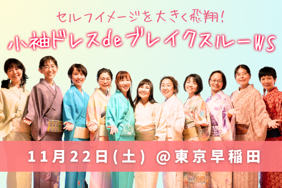 【参加者募集中】小袖ドレスdeブレイクスルーワークショップ